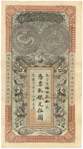 光绪丁未年安徽裕皖官钱局伍圆 十品