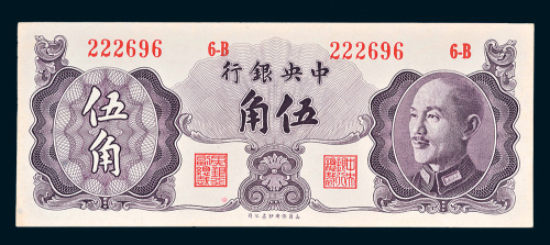 1948年中央银行伍角