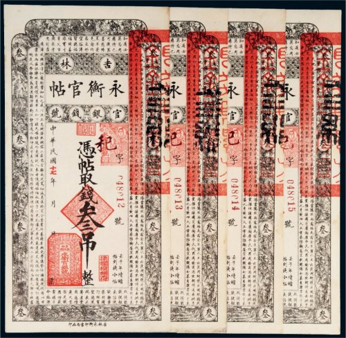 民国十七年（1928年）吉林官银钱号永衡官帖叁吊四枚连号
