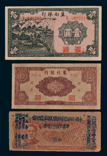 解放区纸币一组三枚