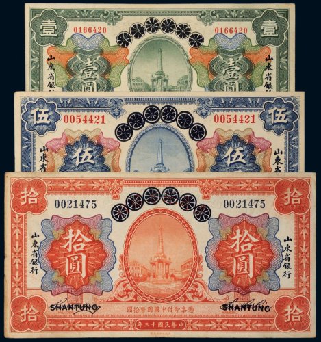 民国十三年（1924年）青岛地方银行改山东省银行山东壹圆、伍圆、拾圆各一枚