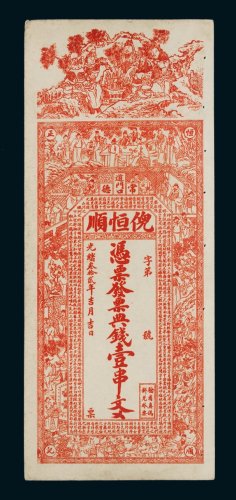 光绪三十二年（1906年）常德倪恒顺典钱壹串文