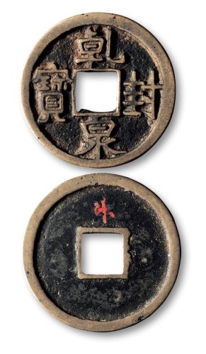 乾封泉宝
