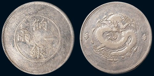 1910年新疆饷银一两银币（LM811）