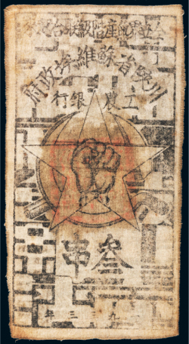 1933年川陕省苏维埃政府工农银行叁串布币