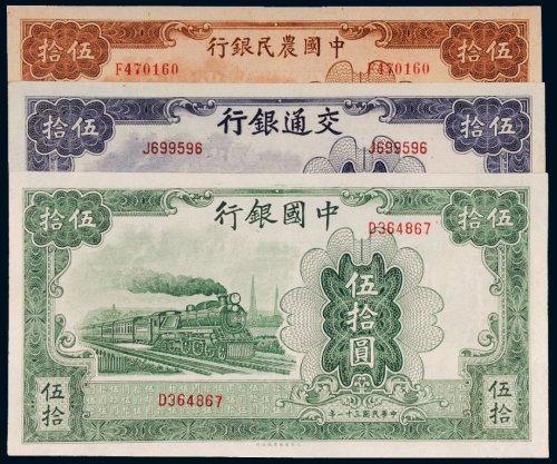 民国三十一年（1942年）中国农民银行、交通银行、中国银行伍拾圆（各一枚）