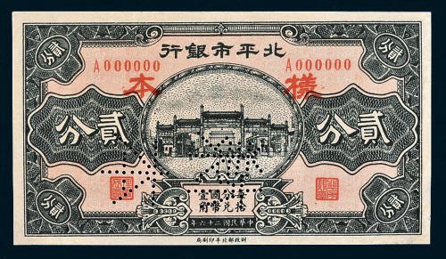 民国二十六年（1937年）北平市银行贰分样票