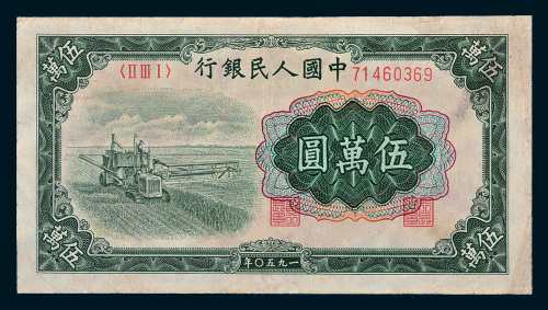 第一版人民币伍万圆收割机