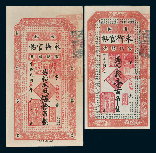 民国十七年（1928年）吉林官银钱号永衡官帖伍拾吊、壹百吊各一枚