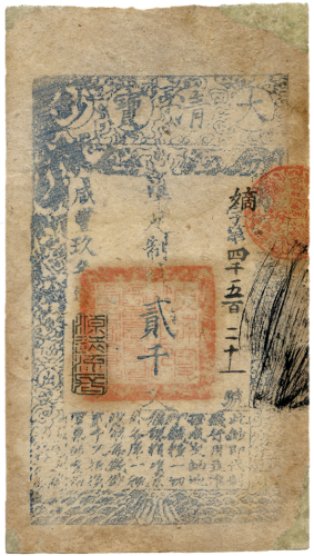 大清宝钞两千文 八品