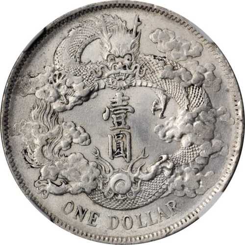 宣统年造大清银币壹圆 NGC AU 58