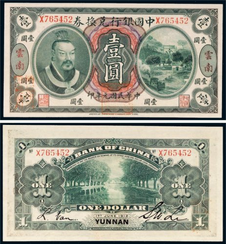 民国元年（1912年）中国银行兑换券云南壹圆