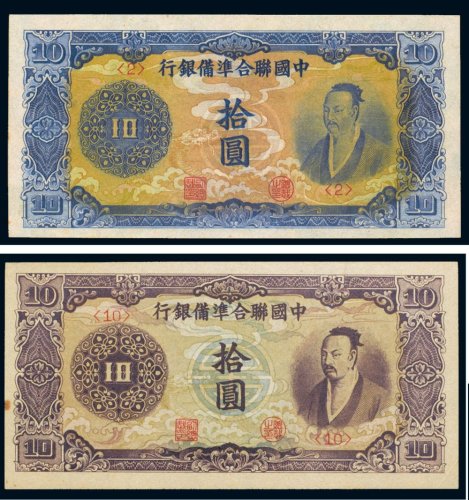 中国联合准备银行拾圆（二枚）
