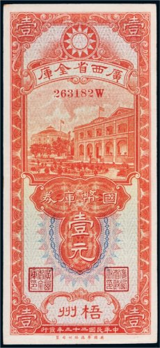民国二十三年（1934年）广西省金库梧州壹元