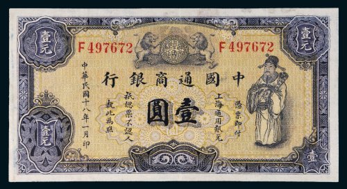 民国十八年（1929年）中国通商银行壹圆