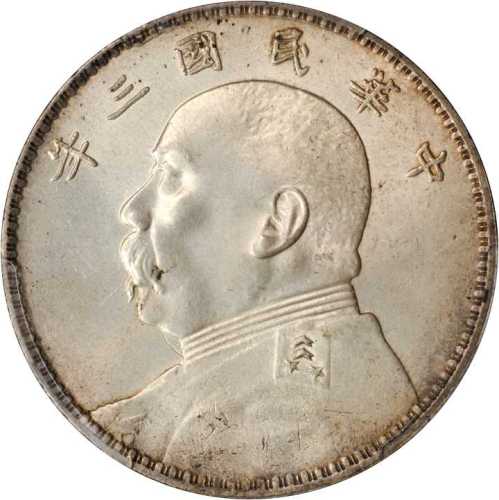 袁世凯像民国三年壹圆 PCGS Genuine 92