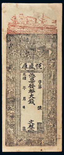 光绪河南南阳除旗镇悦盛厚钱帖