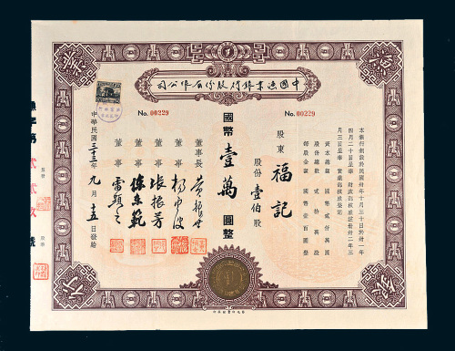 民国三十三年（1944年）中国渔业银行股份有限公司壹伯股计国币壹万圆