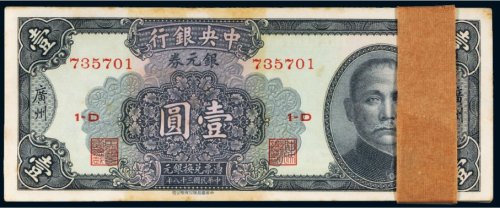 民国三十八年（1949年）中央银行银元券广州壹圆（一百枚连号）