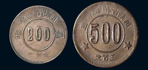 1934年川陕省苏维埃造铜币二百文、五百文各一枚