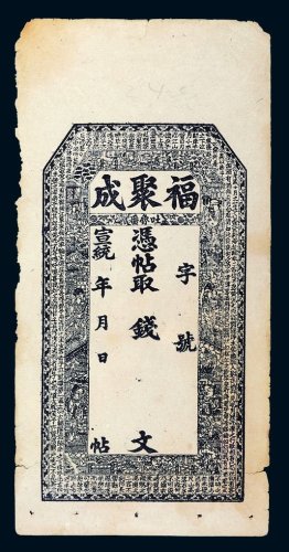 宣统年吐鲁番福聚成钱帖
