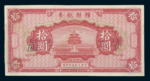 民国十九年（1930年）粮契税券拾圆样票