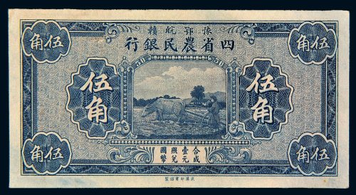 豫鄂皖赣四省农民银行伍角