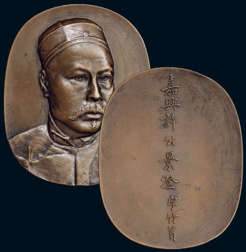 嘉兴许公景澄字竹筼
