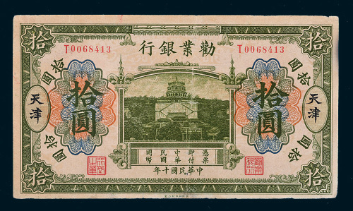 民国十年（1921年）劝业银行天津拾圆