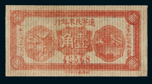 民国二十一年（1932年）辽宁民众银行壹角