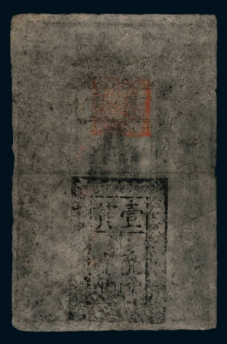 大明通行宝钞壹贯