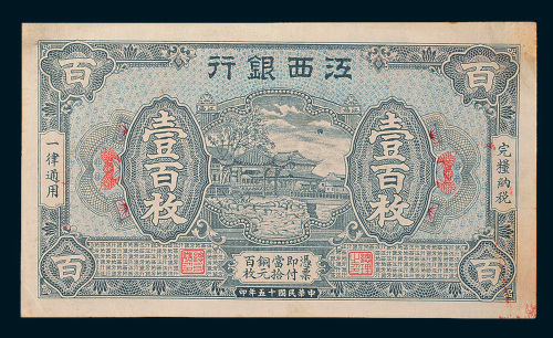 民国十五年（1926年）江西银行壹百枚