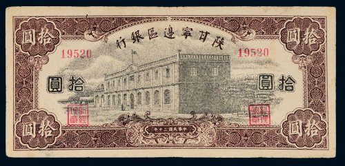 民国三十年（1941年）陕甘宁边区银行拾圆