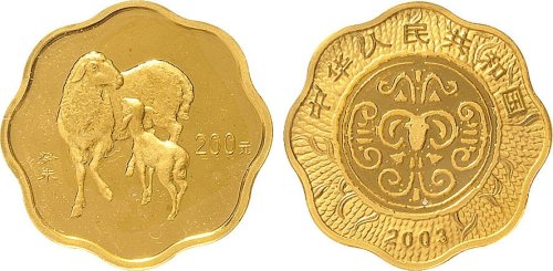 癸未（2003年）生肖羊200元纪念金币