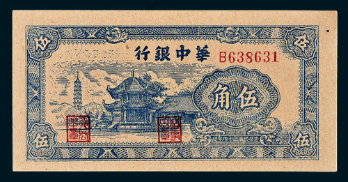 民国三十四年（1945年）华中银行伍角