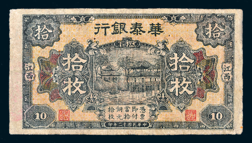 民国十二年（1923年）华泰银行江西拾枚