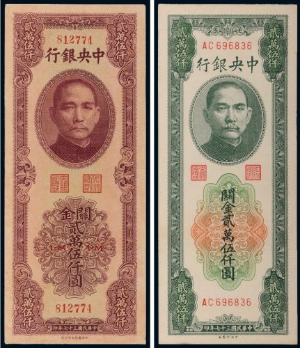 民国三十七年（1948年）中央银行关金贰万伍仟圆（二枚）