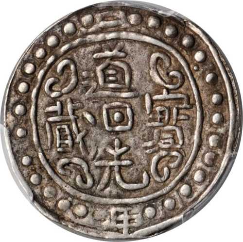 西藏道光2年无币值 PCGS XF 45