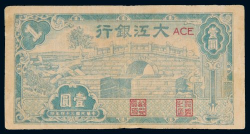 民国三十四年（1945年）大江银行壹圆