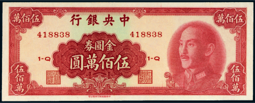1949年中央银行金圆券伍百万圆