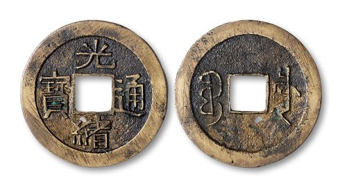 光绪通宝宝川局折十