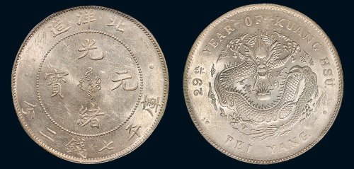 二十九年（1903年）北洋造光绪元宝库平七钱二分银币（LM462）