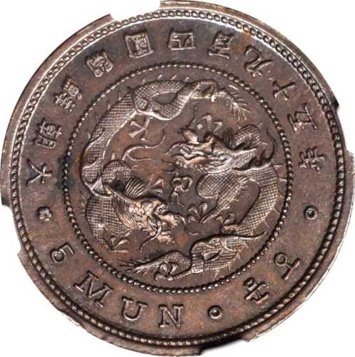 开国四百九十五年五文样币 NGC MS 63