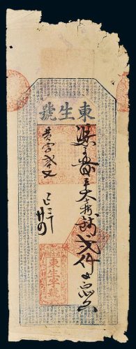 清代安徽泾邑道士湖东生号贰仟文