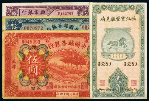 民国纸币（一组四枚）