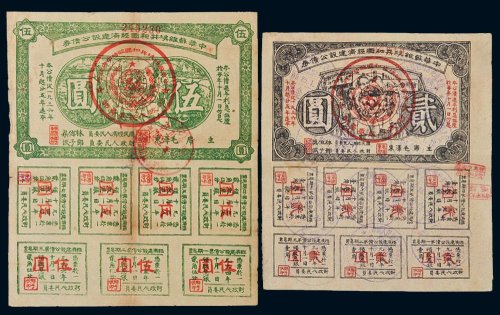 1933年中华苏维埃共和国经济建设公债券贰圆、伍圆（有修）各一枚