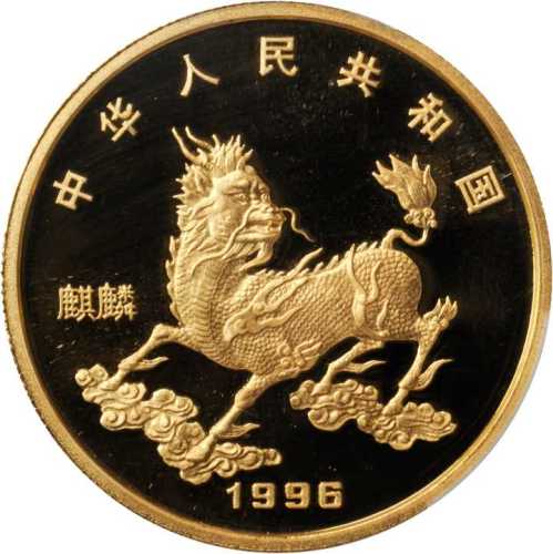 1996年麒麟纪念金币1盎司 PCGS Proof 69