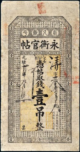 光绪三十四年（1908年）吉林永衡官帖壹吊