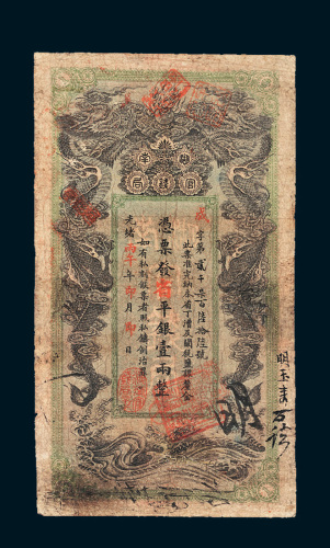 光绪丙午年（1906年）湖南官钱局省平银壹两