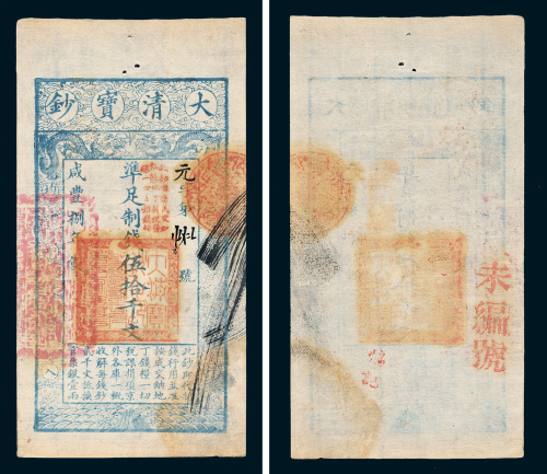 咸丰八年（1858年）大清宝钞伍拾千文